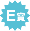 E賞