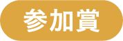 参加賞