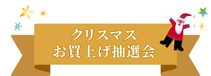 クリスマスお買い上げ抽選会