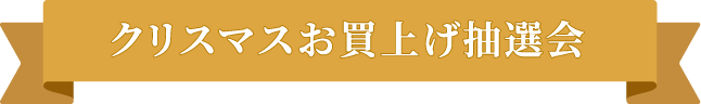クリスマスお買い上げ抽選会