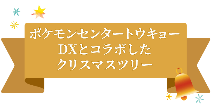 ポケモンセンタートウキョーDXとコラボしたクリスマスツリー