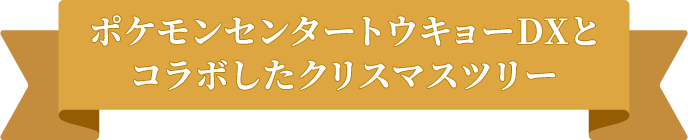 ポケモンセンタートウキョーDXとコラボしたクリスマスツリー