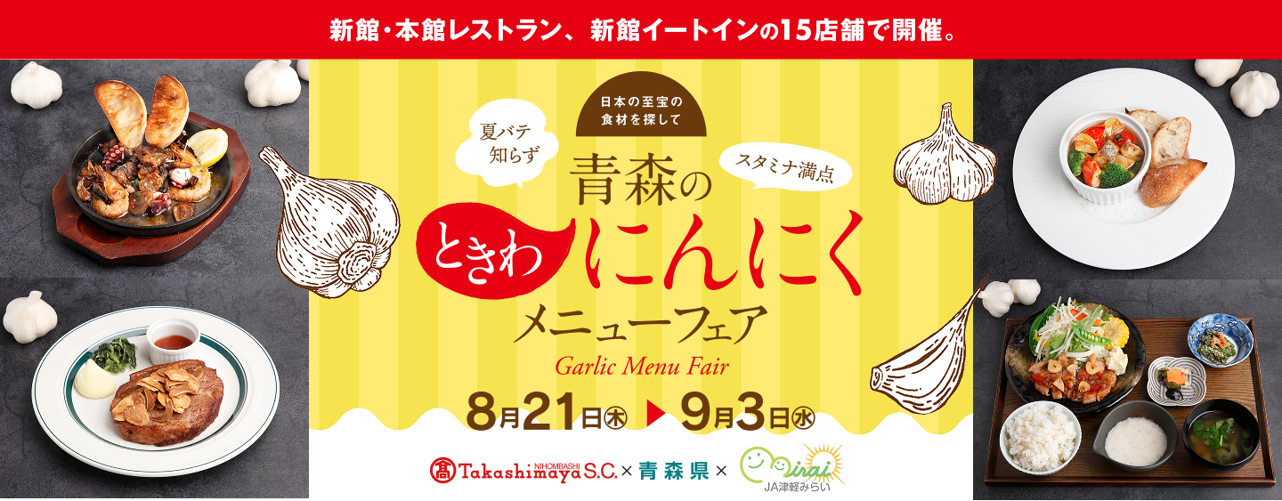 青森にんにくフェア 8.21(木)～