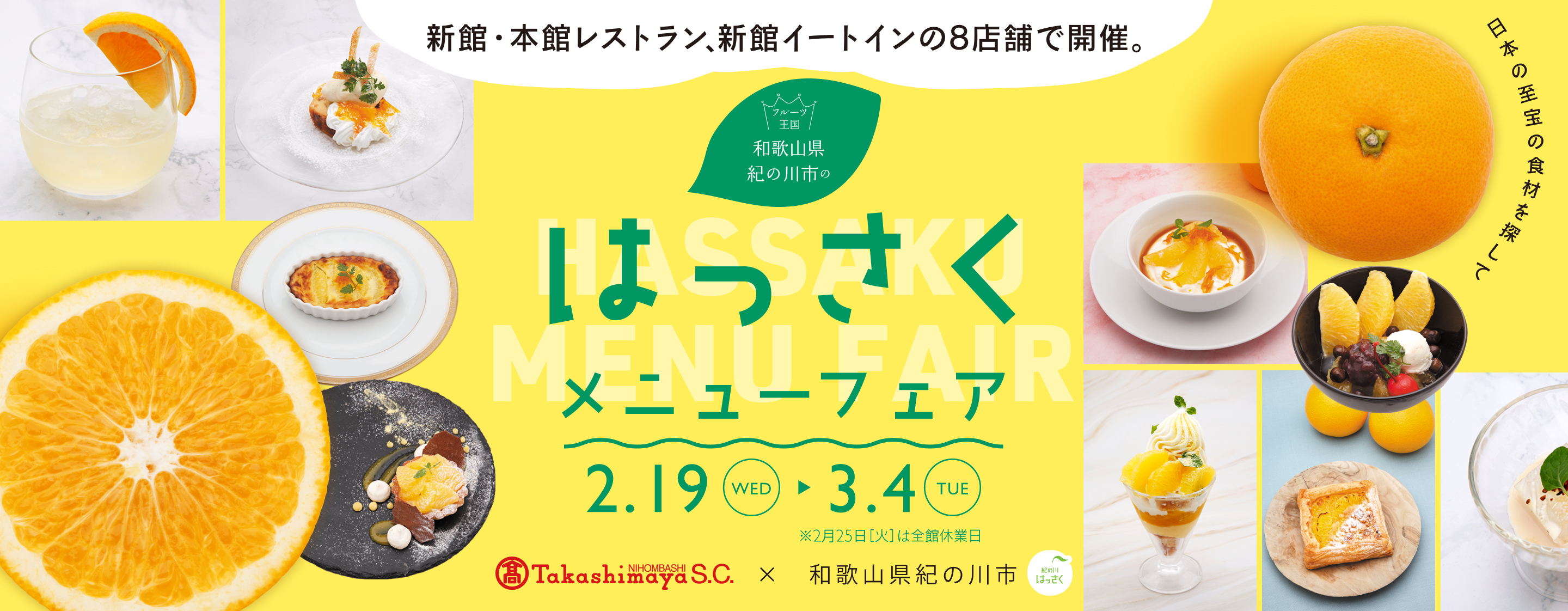新館・本館レストラン、新館イートインの8店舗で開催。 和歌山県の紀の川市のはっさく メニューフェア 2.19(WED)→3.4(TUE)※2月25日(火)は全館休業日 