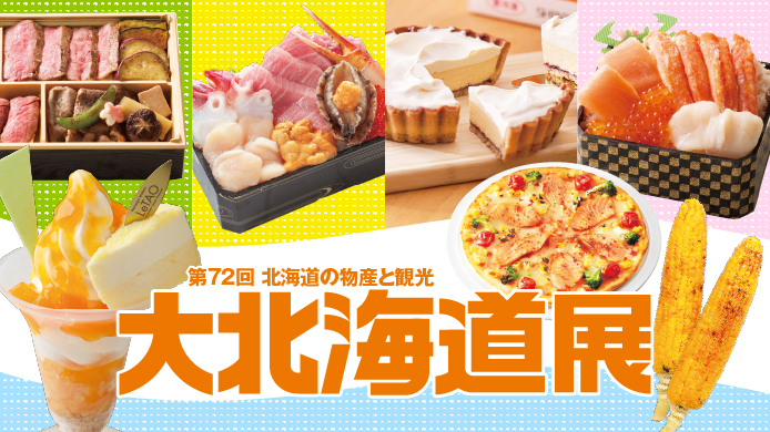 第71回 大北海道展　本館８階催会場