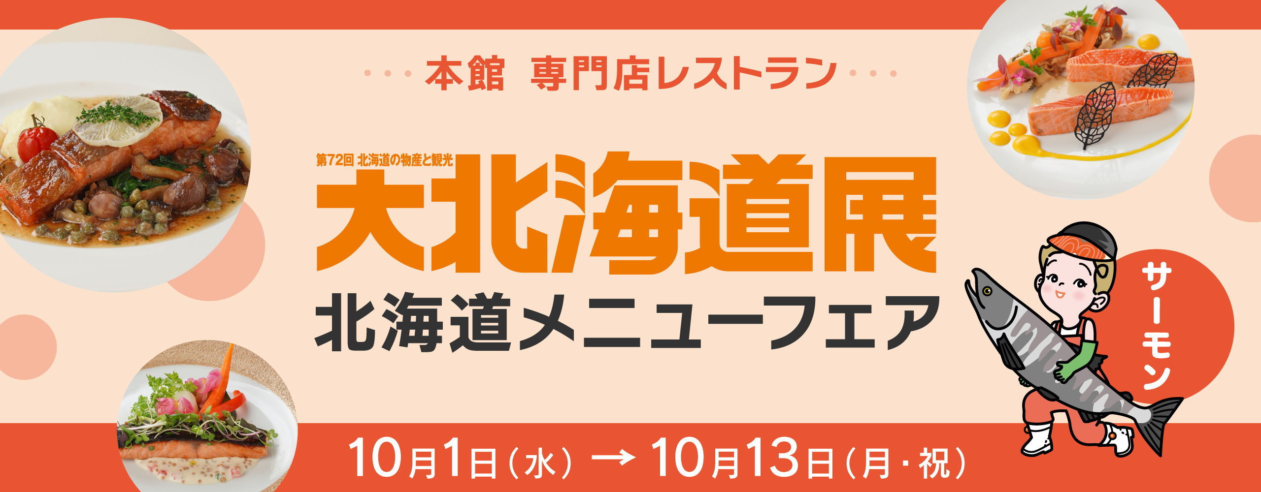 秋の大北海道展 北海道メニューフェア　10月1日（水）→ 13日（月・祝）