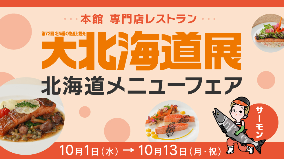 秋の大北海道展 北海道メニューフェア　10月1日（水）→ 13日（月・祝）