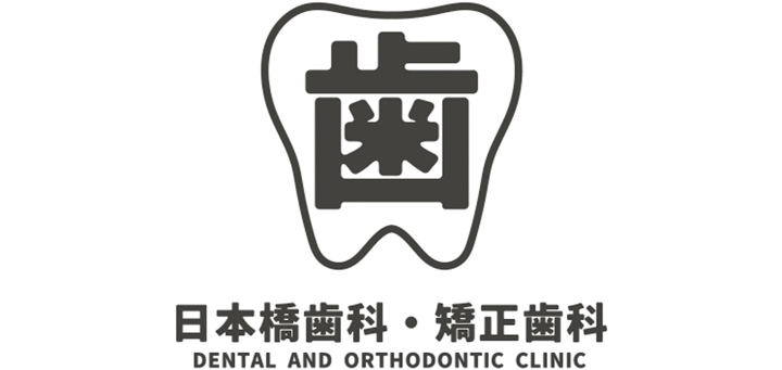 日本橋歯科・矯正歯科