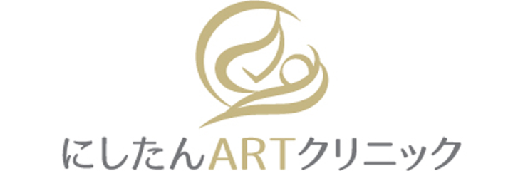 にしたんARTクリニック