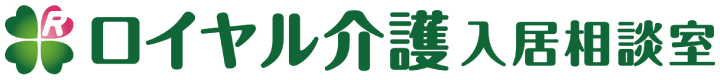 ロイヤル介護　入居相談室