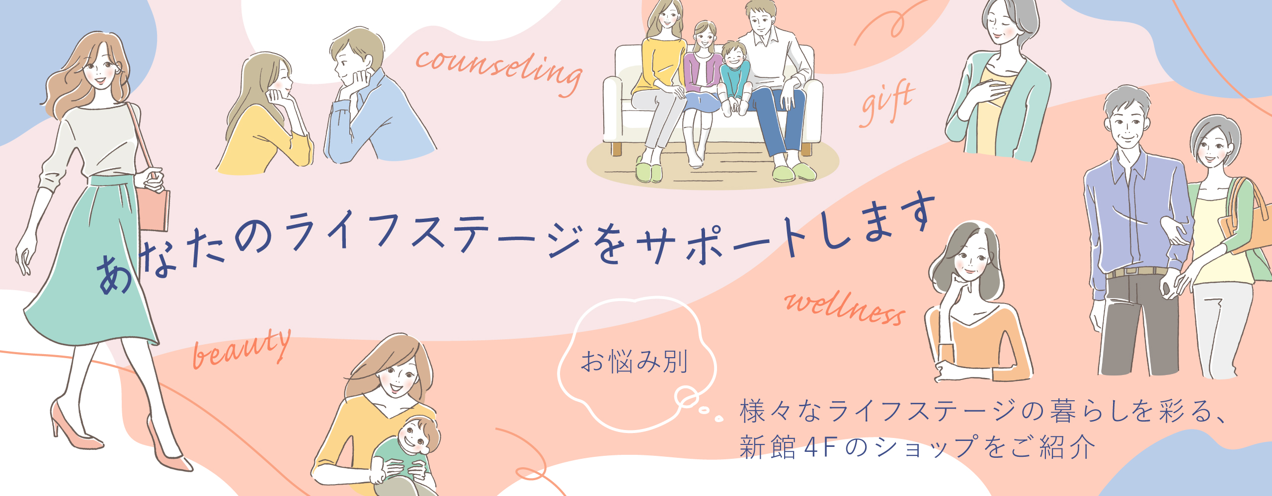 あなたのライフステージをサポートします　お悩み別、様々なライフステージの暮らしを彩る、新館4Fのショップをご紹介