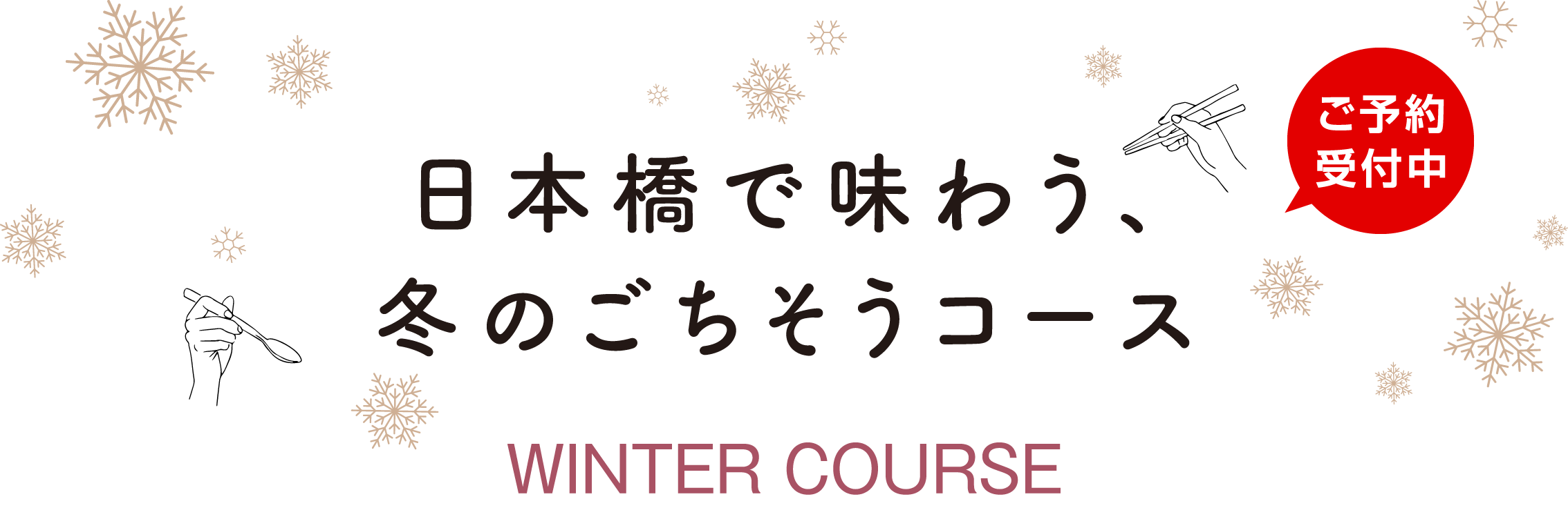 日本橋で味わう、冬のごちそうコース　WINTER COURSE