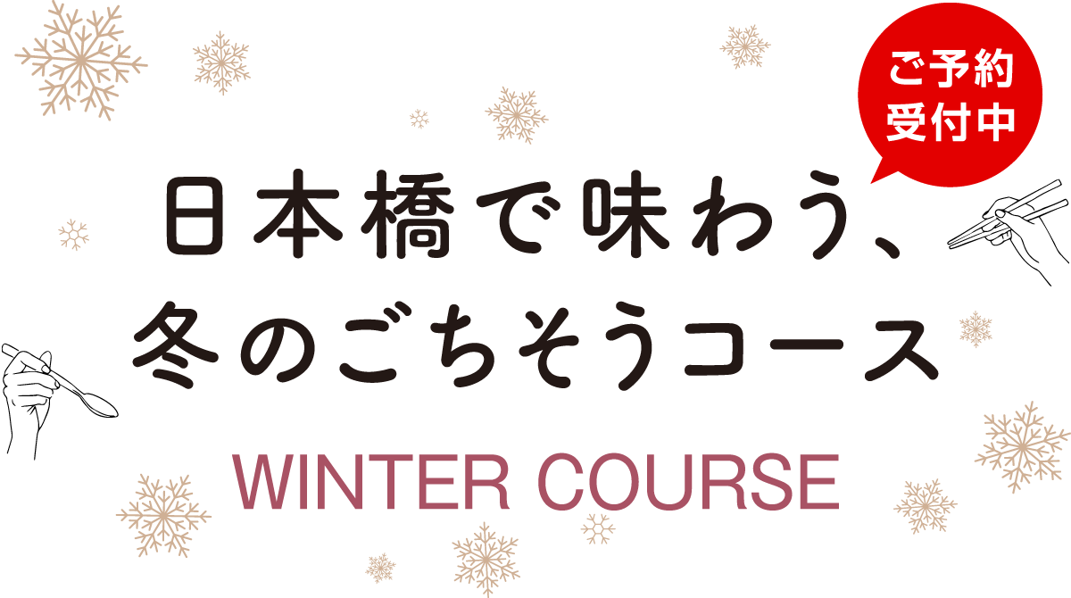 日本橋で味わう、冬のごちそうコース　WINTER COURSE