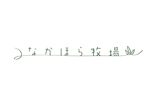 なかほら牧場ロゴ