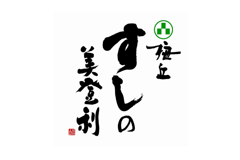 梅丘寿司の美登利ロゴ