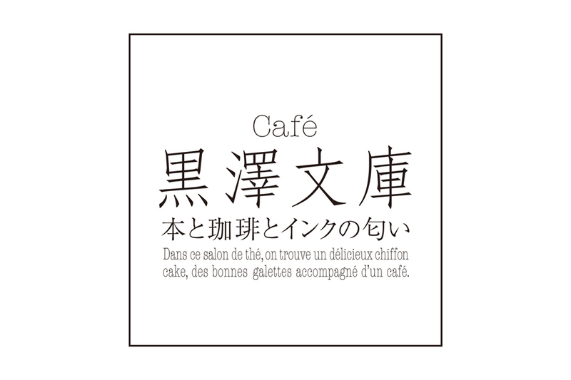 黒澤文庫ロゴ