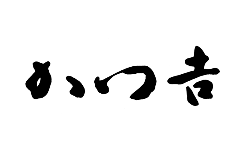かつ吉のロゴ