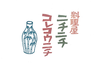 料理屋 ニチニチコレコウニチのロゴ