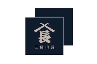 三陽山長のロゴ
