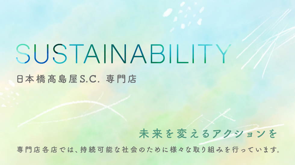 日本橋髙島屋S.C. 専門店 SDGsへの取り組み | 日本橋高島屋S.C.