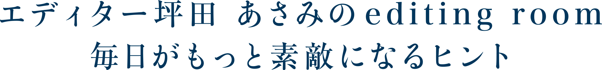 エディター坪田 あさみのediting room 毎日がもっと素敵になるヒント