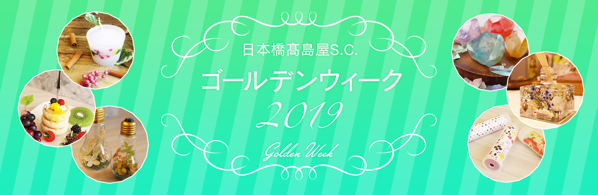 ゴールデンウィーク2019