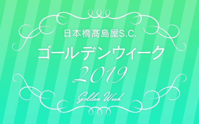 ゴールデンウィーク2019