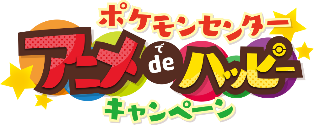 ポケモンセンター アニメdeハッピー キャンペーン