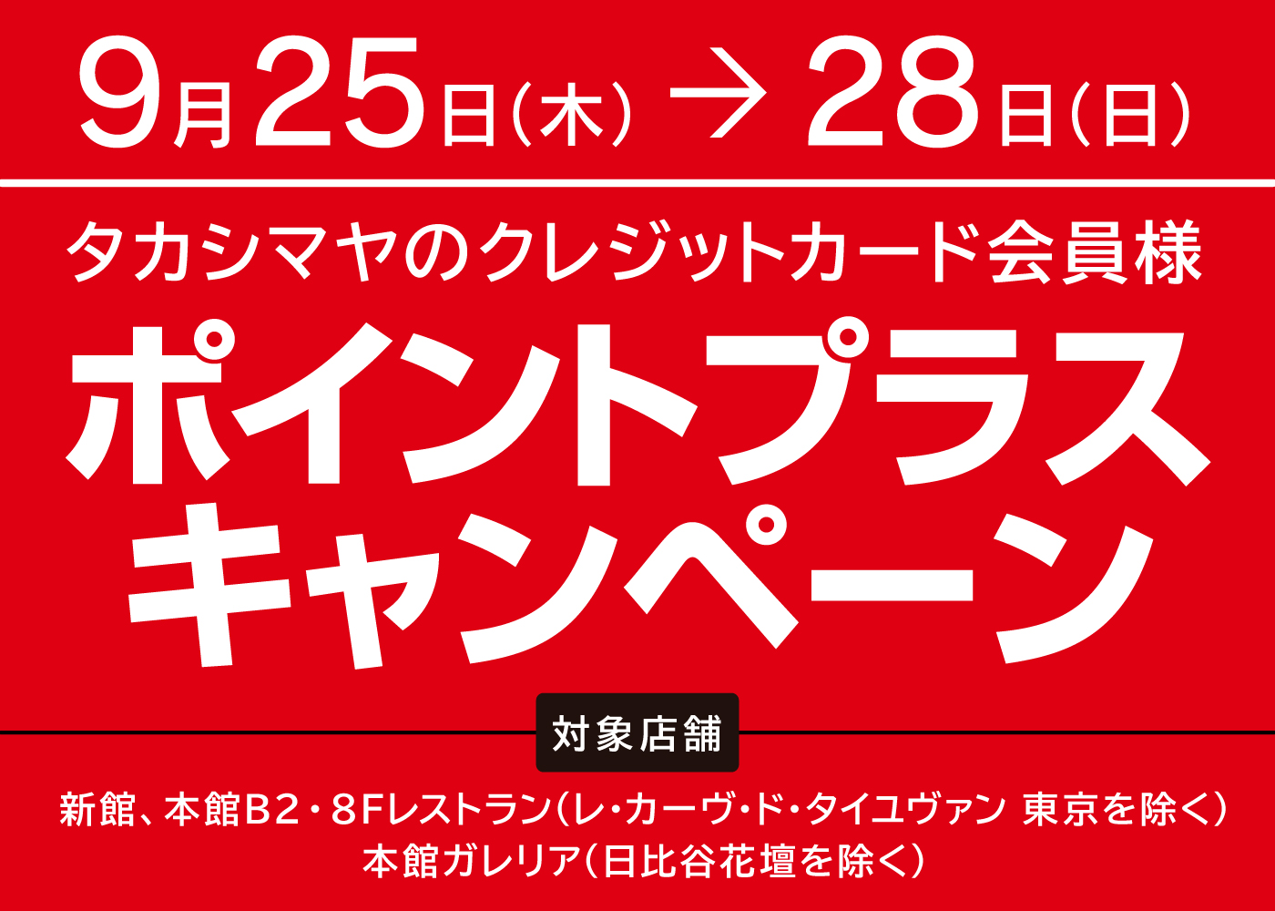 ポイントプラスキャンペーン