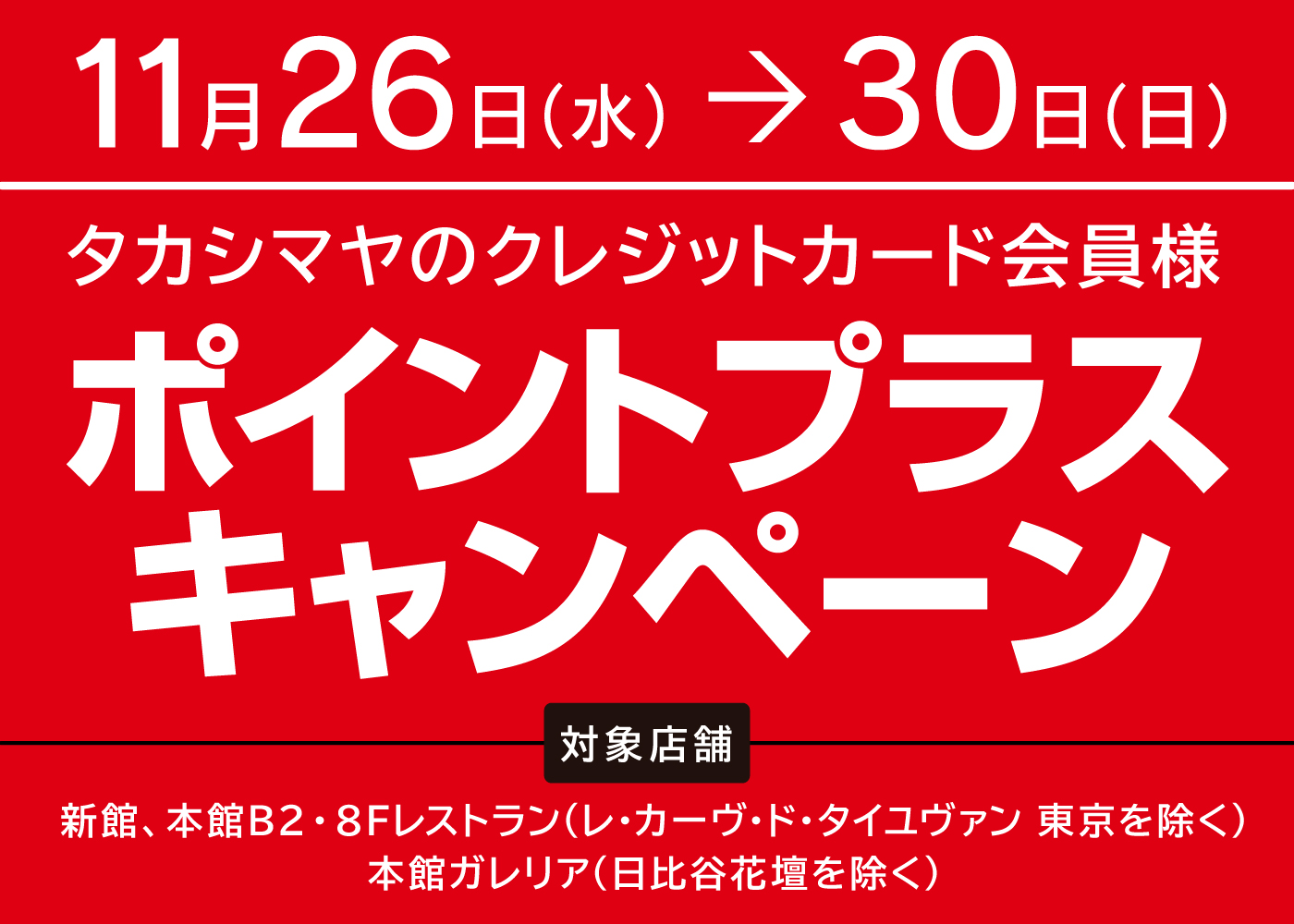 ポイントプラスキャンペーン