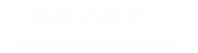 読み込み中、このまま少々お待ちください。