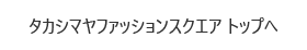 タカシマヤファッションスクエア トップへ