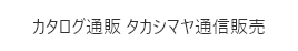 カタログ通販 タカシマヤ通信販売