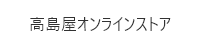 高島屋オンラインストア