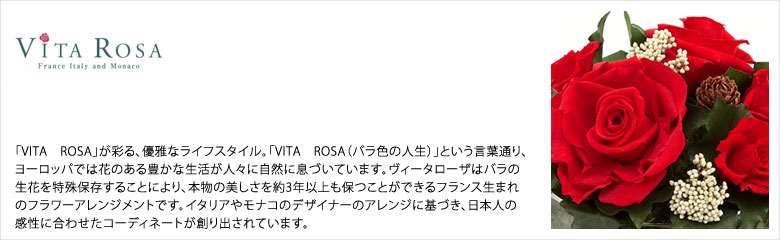 VITA ROSA（ヴィータローザ）