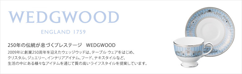 WEDGWOOD（ウェッジウッド）