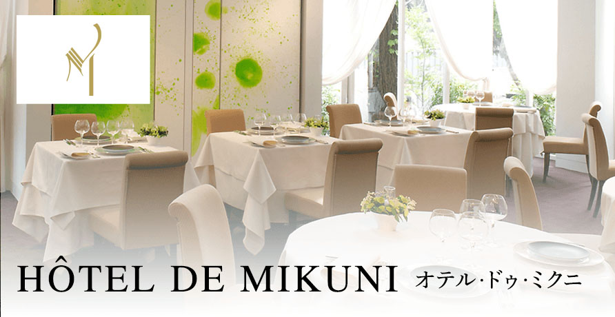 HOTEL DE MIKUNI（オテル・ドゥ・ミクニ）