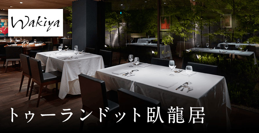 トゥーランドット臥龍居