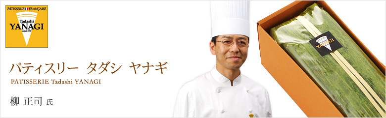 PATISSERIE FRANCAISE Tadashi YANAGI(パティスリー タダシ ヤナギ)