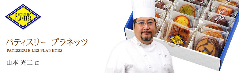 PATISSERIE LES PLANETES（パティスリー プラネッツ）