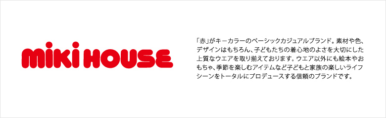 MIKI HOUSE(ミキハウス)