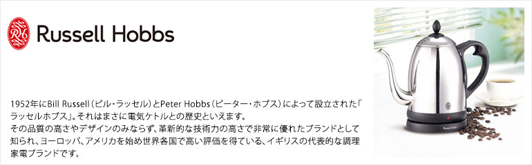 Russell Hobbs(ラッセルホブス)