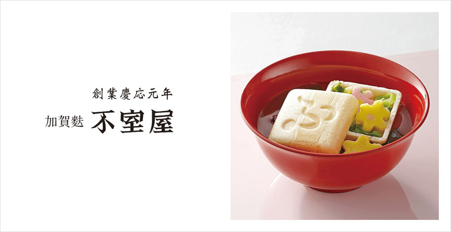 加賀麩 不室屋