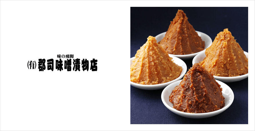 郡司味噌漬物店