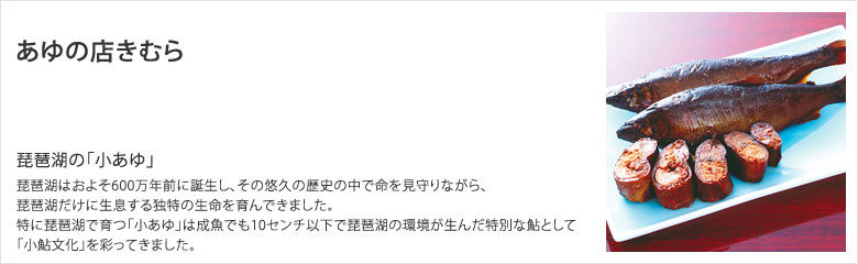 あゆの店きむら