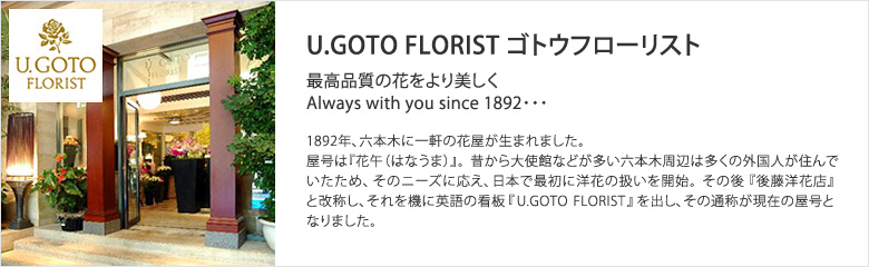 U.GOTO FLORIST（ゴトウフローリスト）
