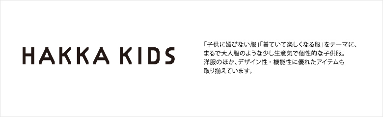 HAKKA KIDS(ハッカキッズ)
