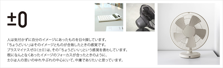 ±0(プラスマイナスゼロ)