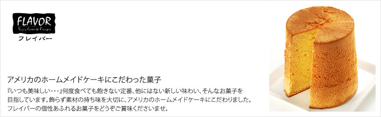 FLAVOR（フレイバー）