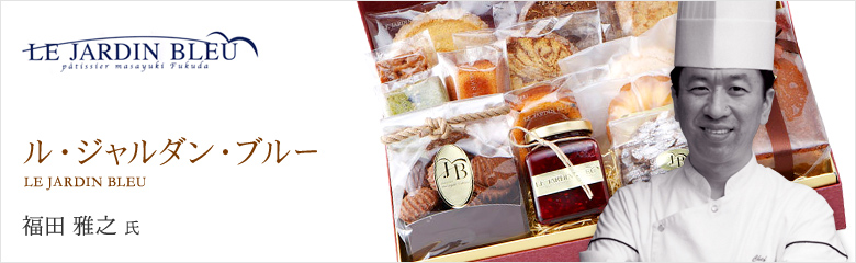LE JARDIN BLEU（ル ジャルダン ブルー）